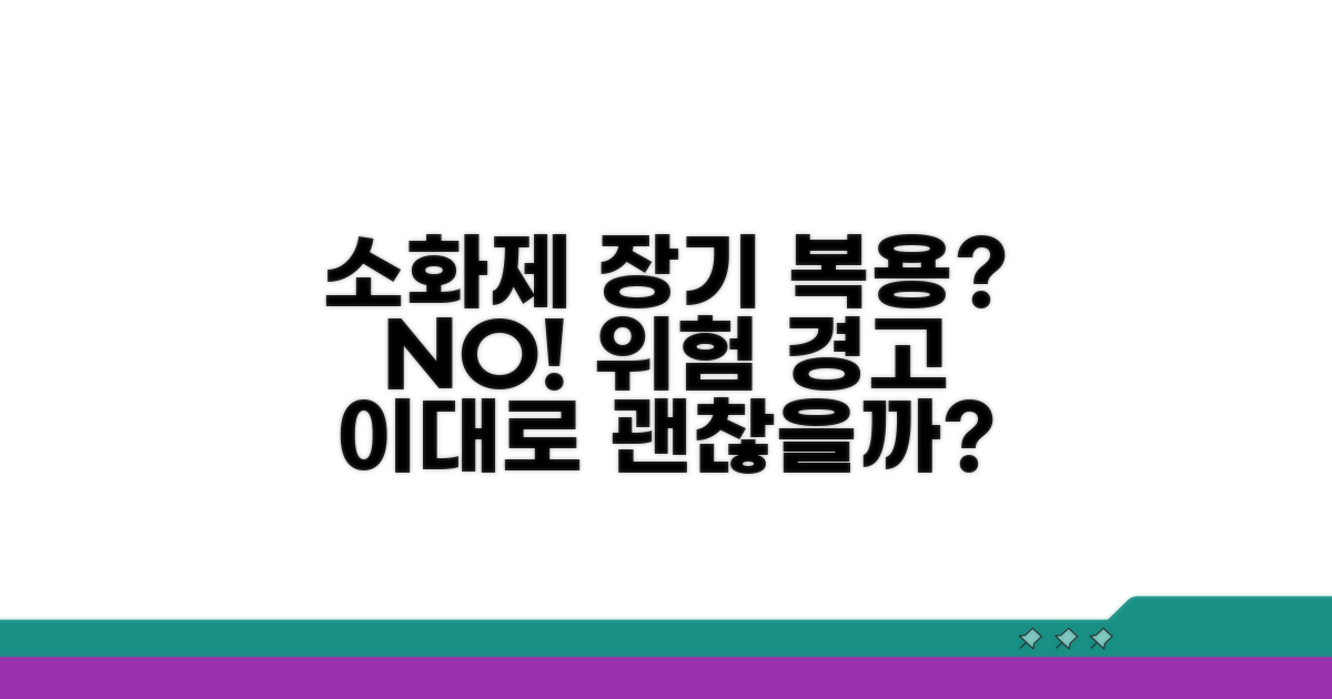 소화제 장기 복용, 이래도 괜찮을까?