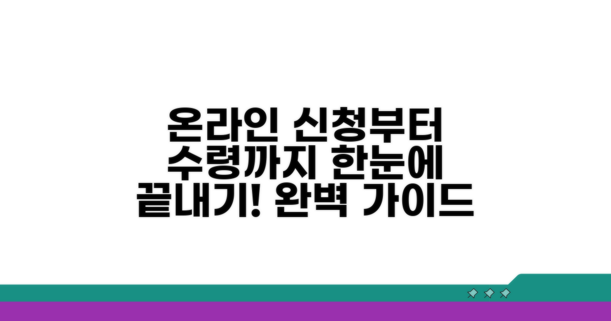온라인 신청부터 수령까지 완벽 가이드