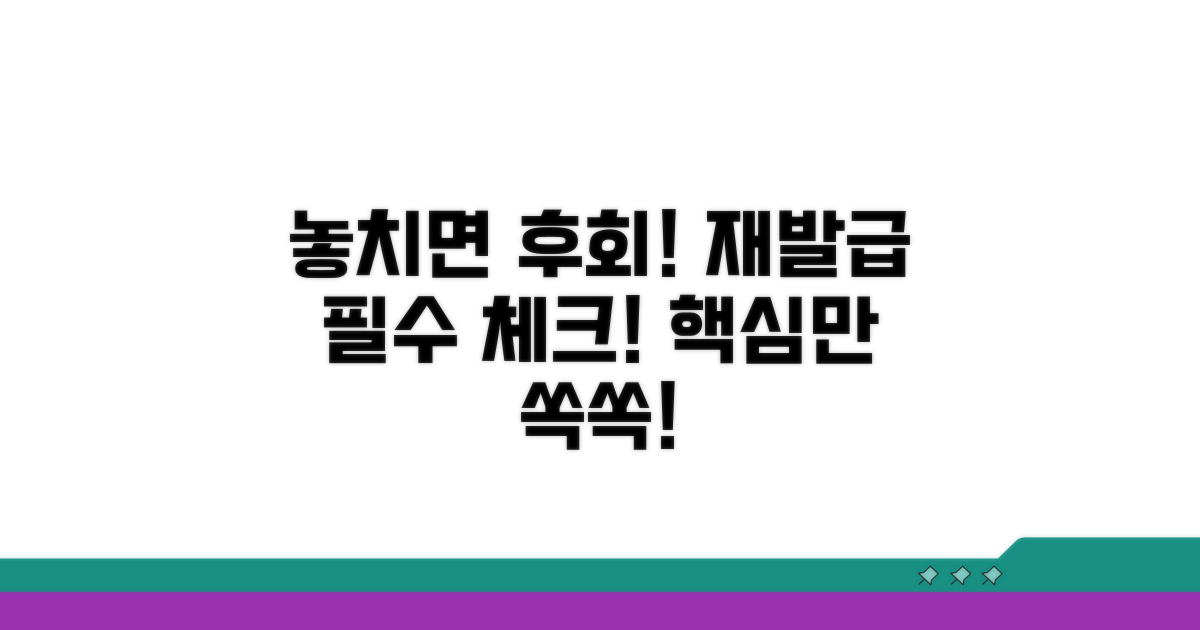 놓치면 후회! 재발급 시 꼭 알아둘 점