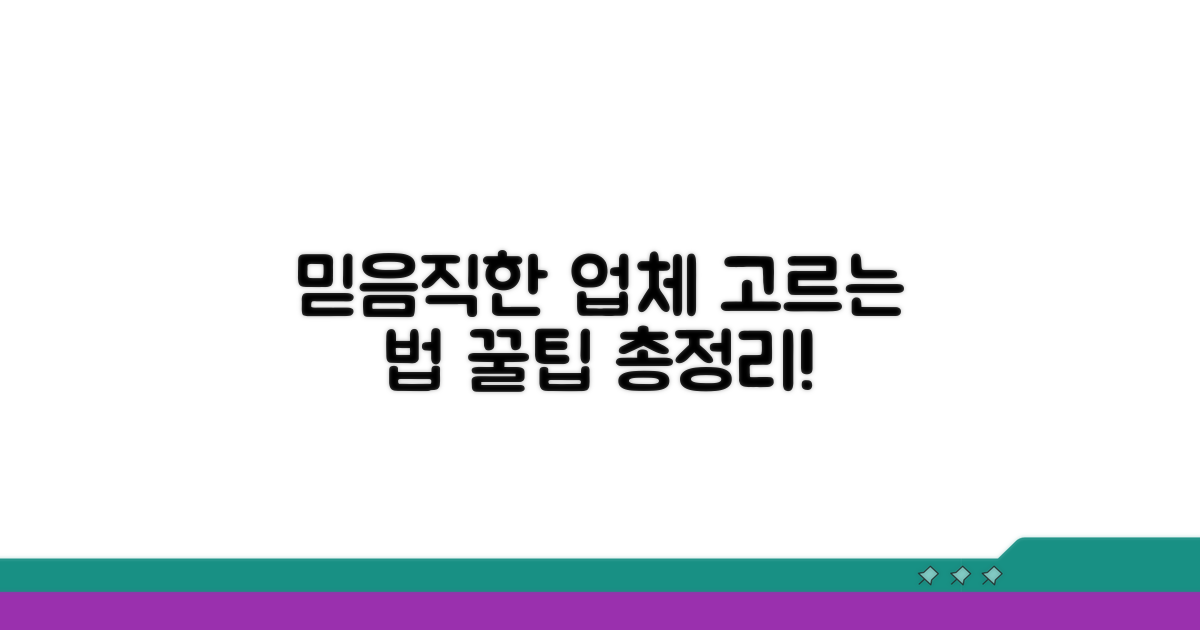 믿을 수 있는 업체 선택 가이드