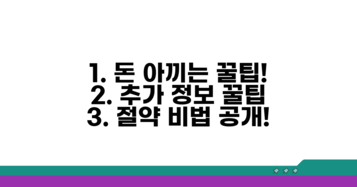 비용 절약 꿀팁 및 추가 정보