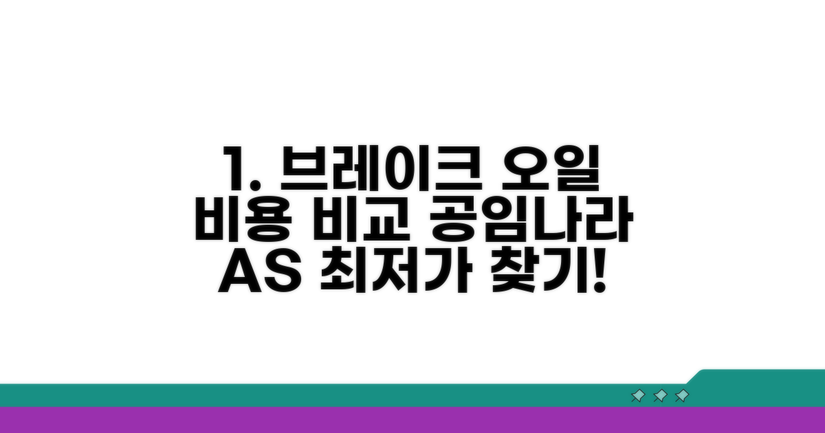 공임나라 브레이크 오일 비용 비교