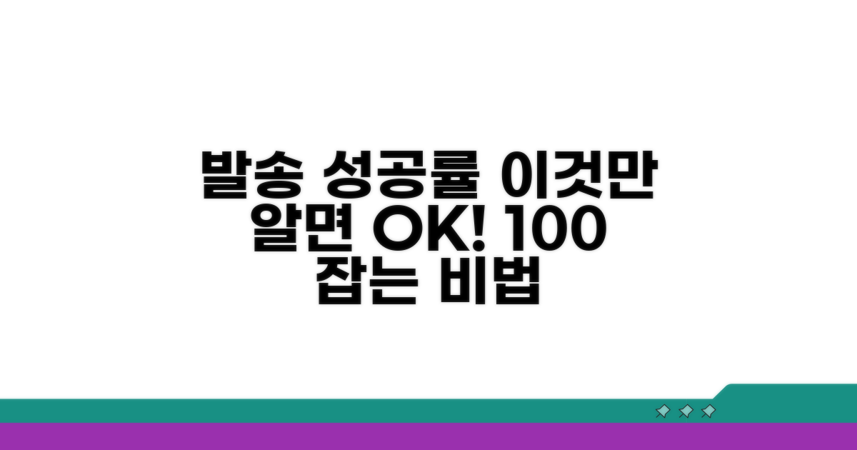 발송 성공률 높이는 비법