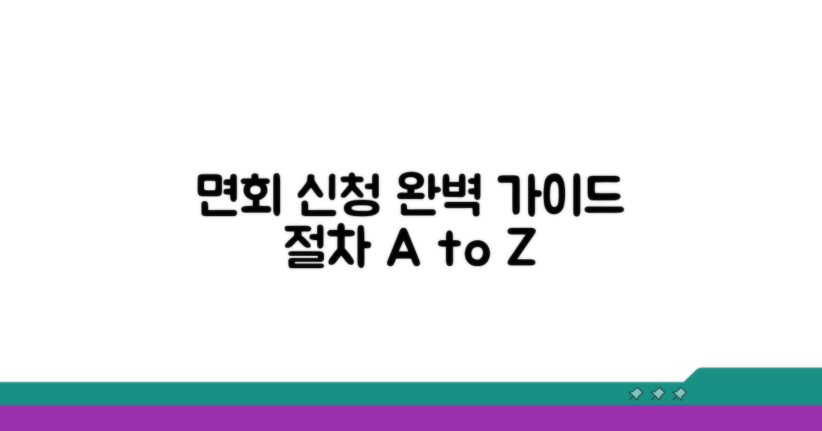 면회 신청 절차 상세 안내