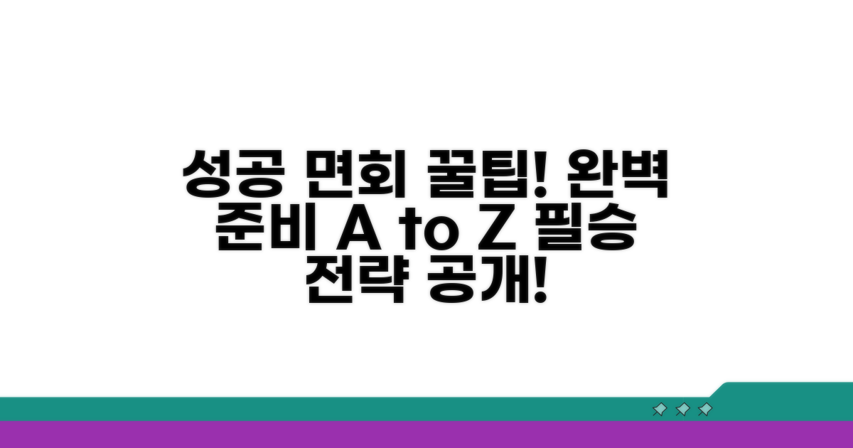 성공적인 면회 꿀팁 모음