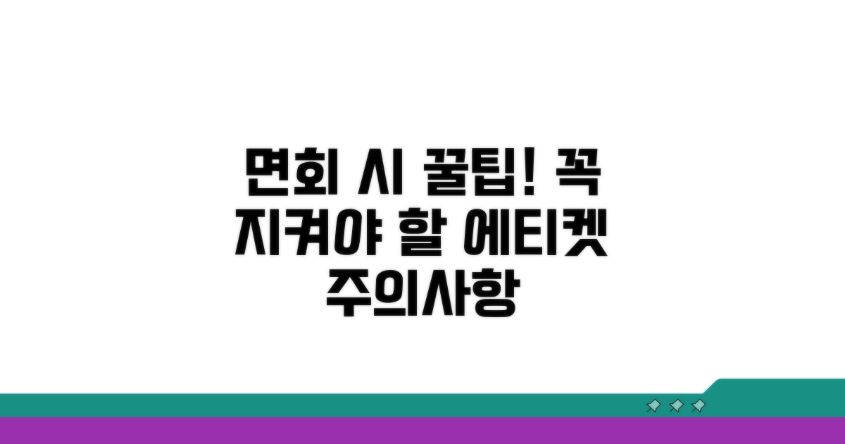 면회 시 주의사항과 에티켓