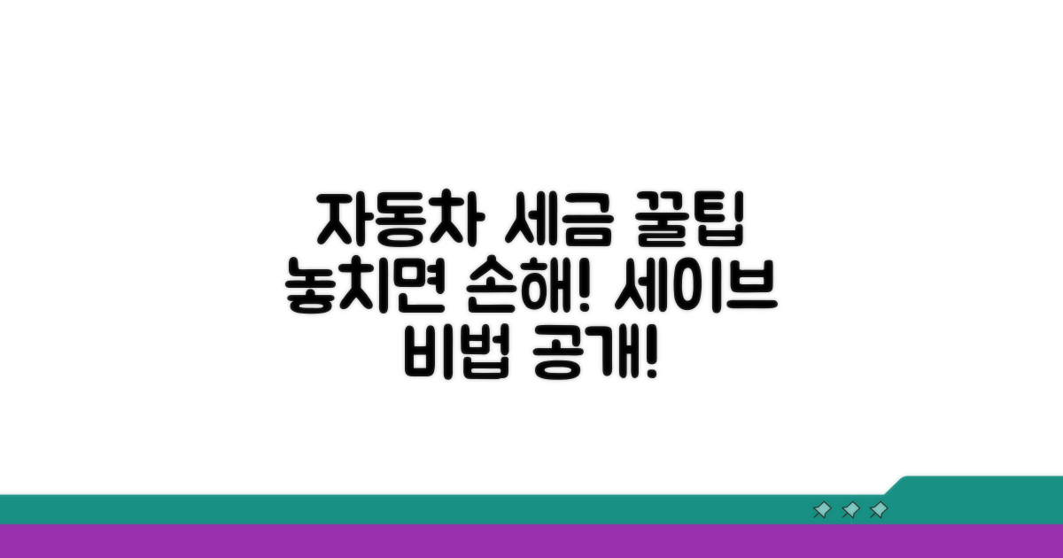 놓치기 쉬운 자동차 세금 꿀팁