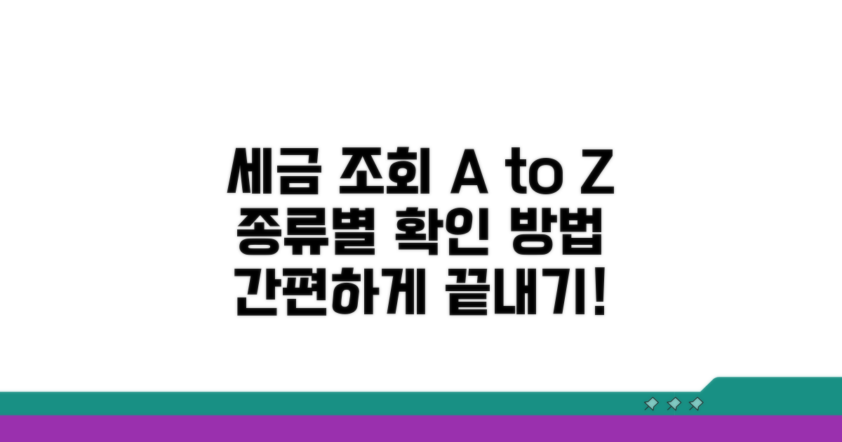 세금 종류별 조회 및 확인 절차