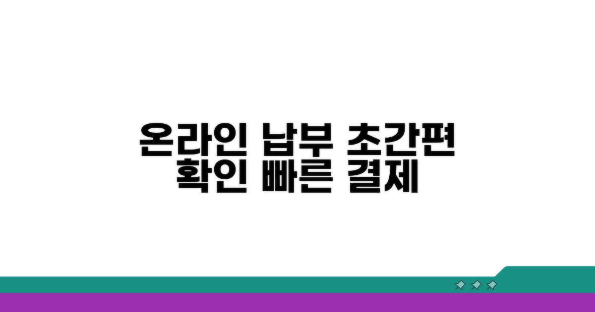 온라인 납부 방법과 편리한 확인
