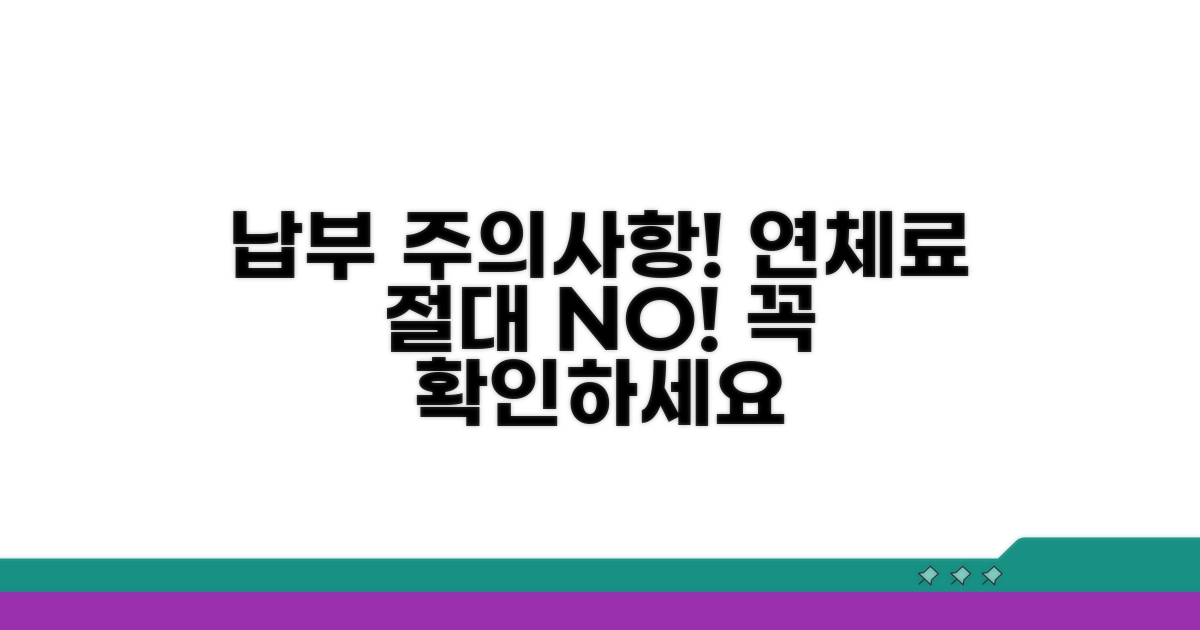 납부 시 주의사항과 연체료 안내