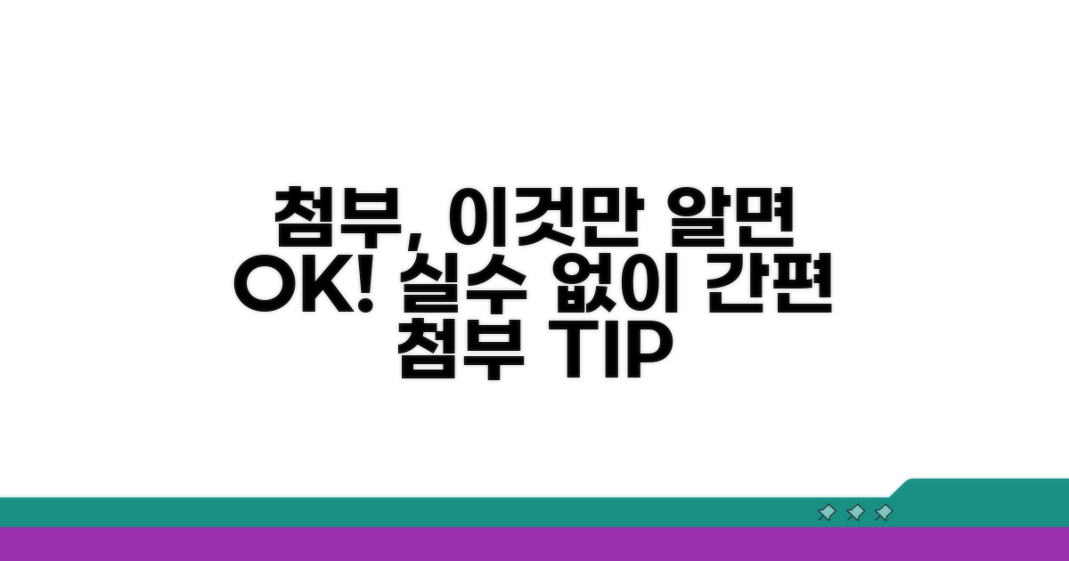 다른 첨부 방법과 주의사항 안내