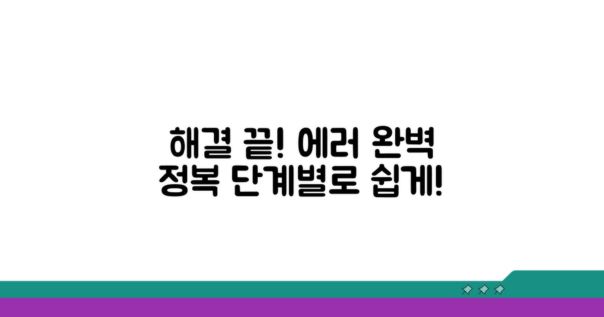 단계별 오류 해결 방법 완전 정복