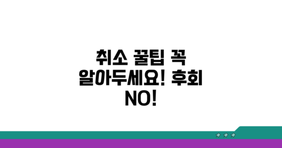 취소 시 주의할 점과 꿀팁