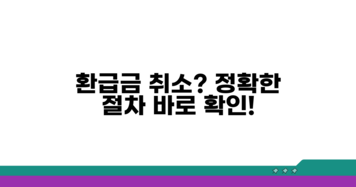 환급금 신청 취소 절차 완벽 분석
