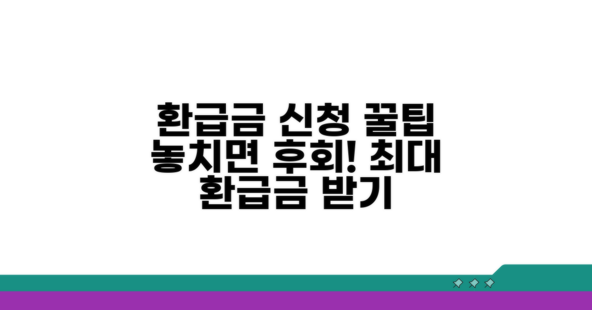 정확한 환급금 신청 가이드