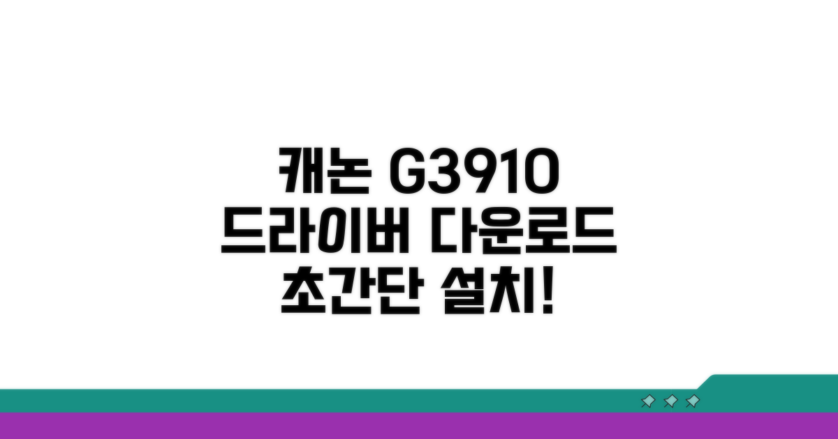 캐논 G3910 드라이버 다운로드 완벽 가이드