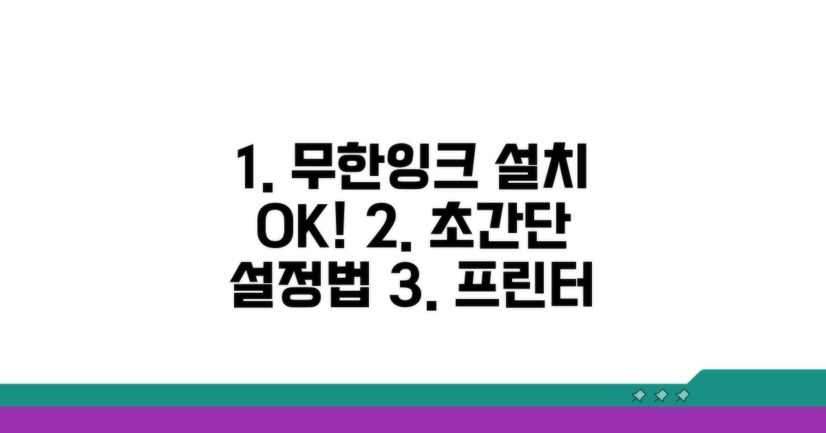 무한잉크 프린터 설치 및 설정 방법