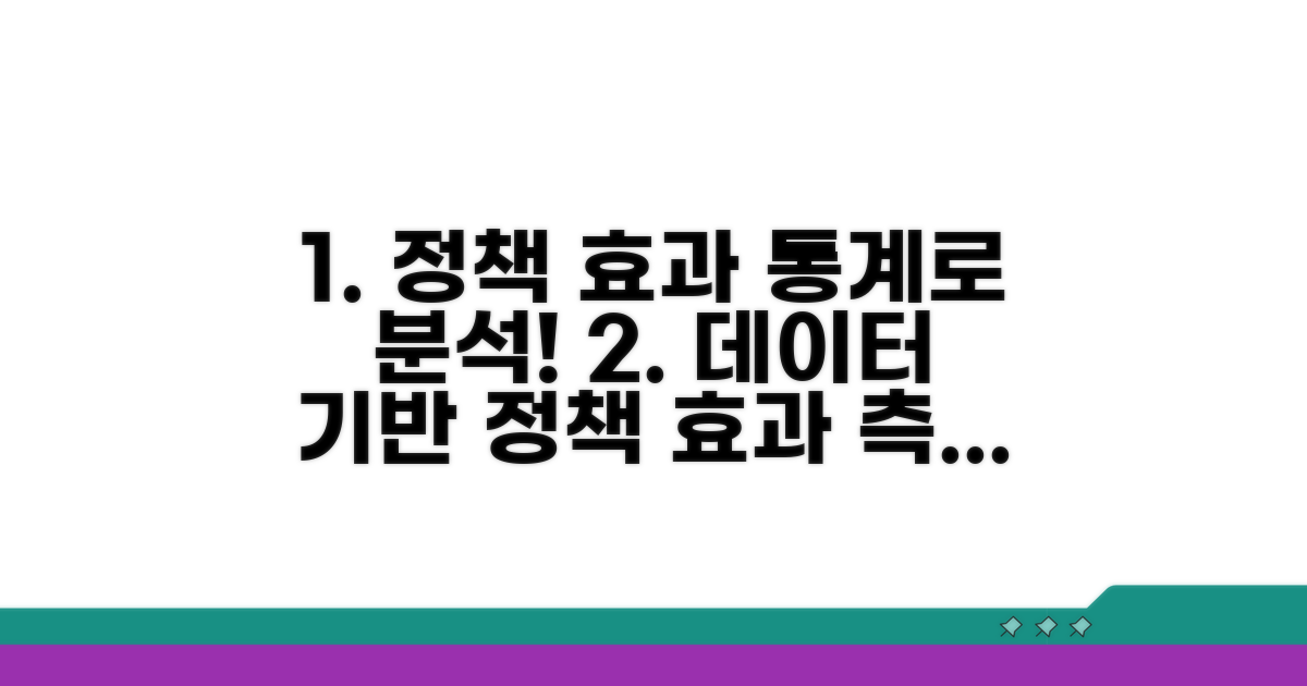 통계 기반 정책 효과 분석