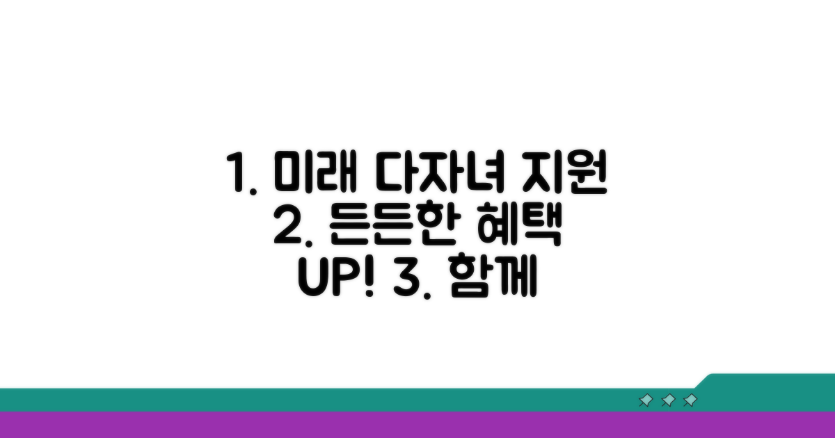 미래 다자녀가구 지원 전략