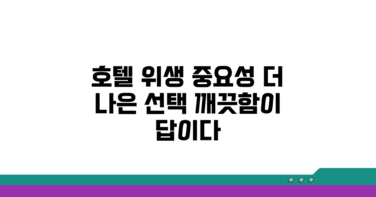 호텔 위생, 신경 써야 할 이유
