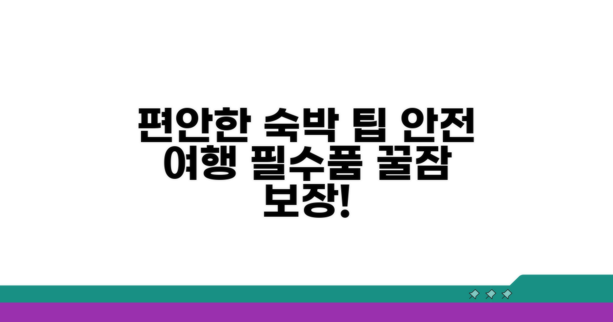 안전하고 편안한 숙박을 위한 팁