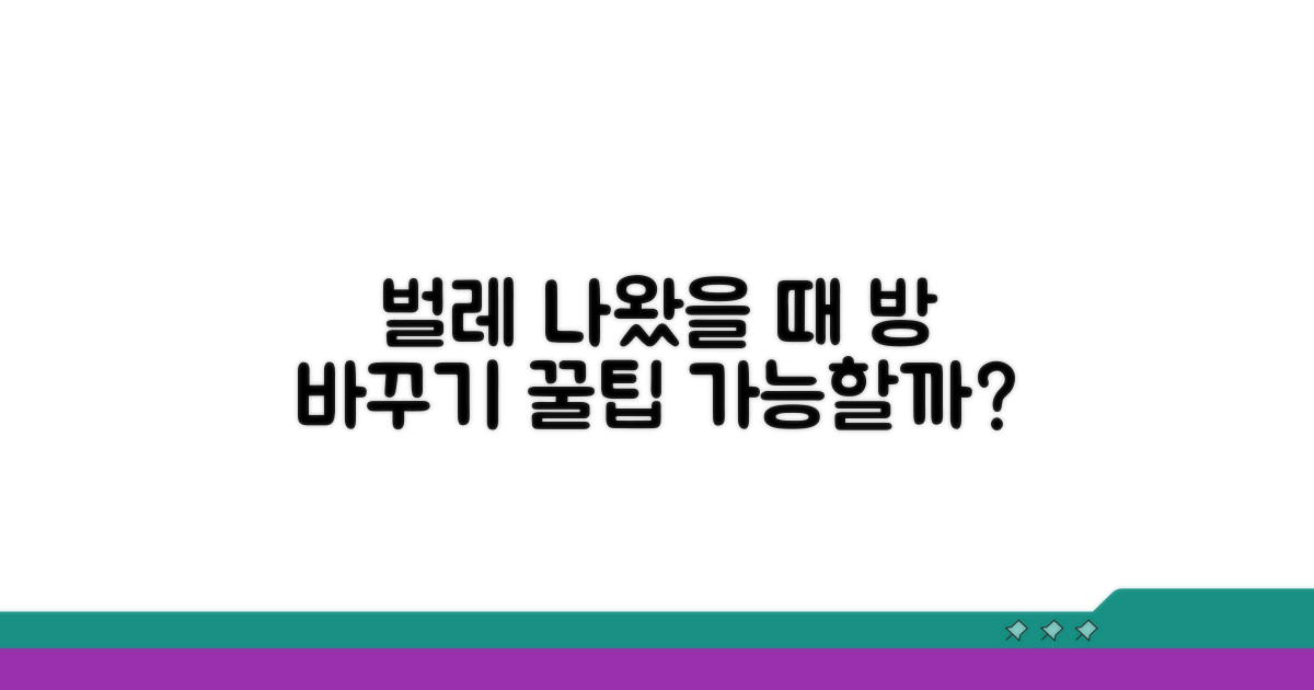 벌레 나왔을 때 방 바꾸기 가능할까