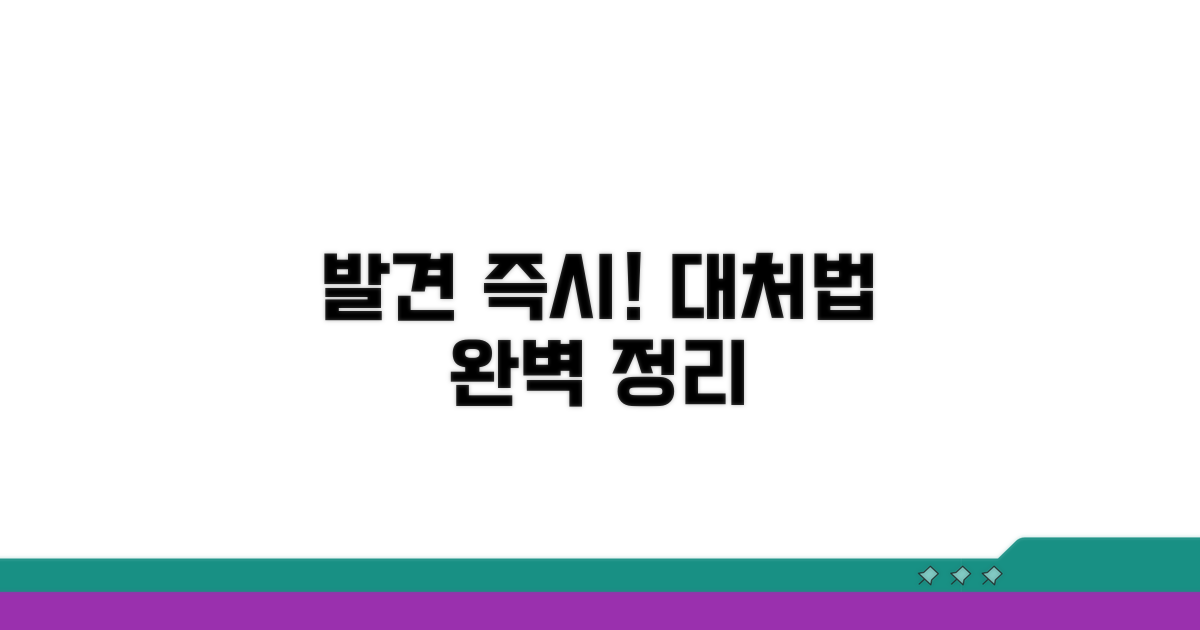 발견 즉시! 대처 방법 완벽 정리