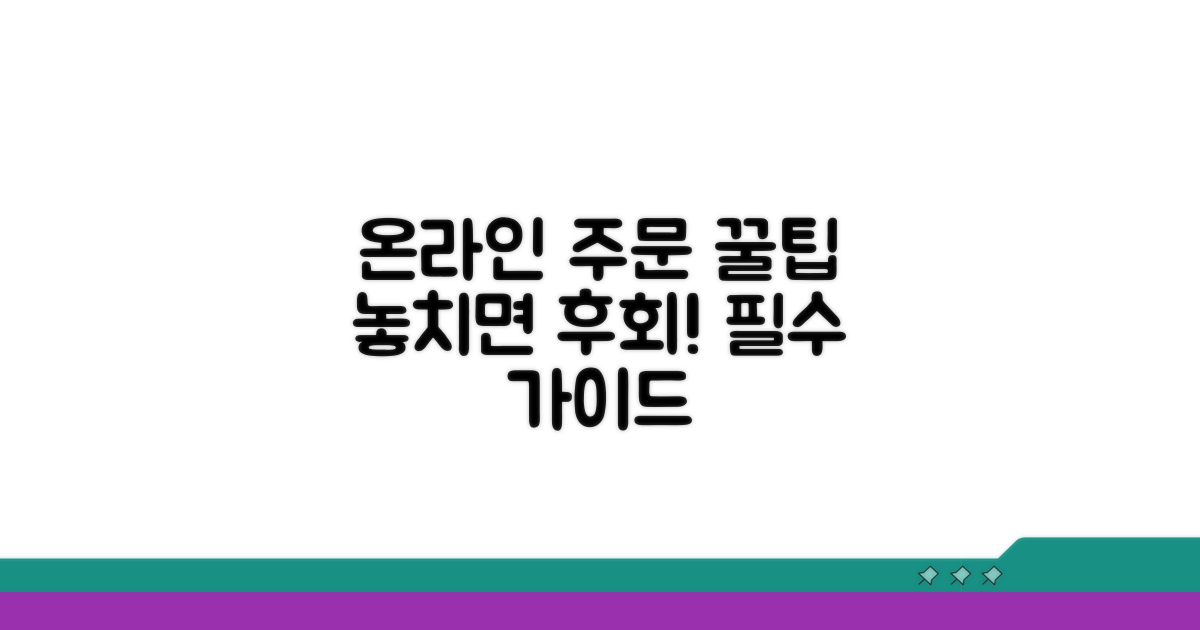 온라인 주문 시 필독 가이드