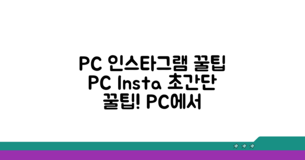 PC에서 인스타그램 사용 꿀팁