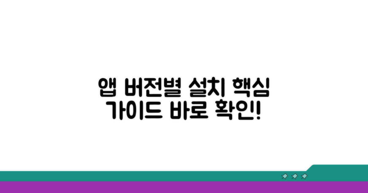버전별 앱 설치 가이드
