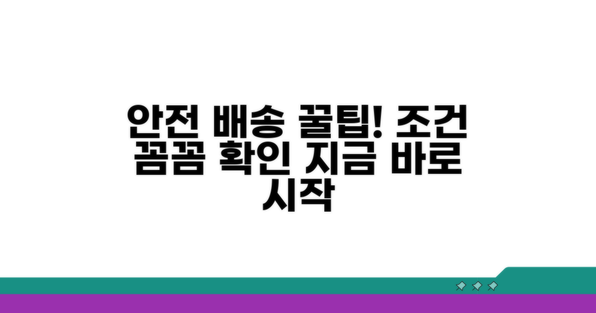 안전한 배송 조건 확인법