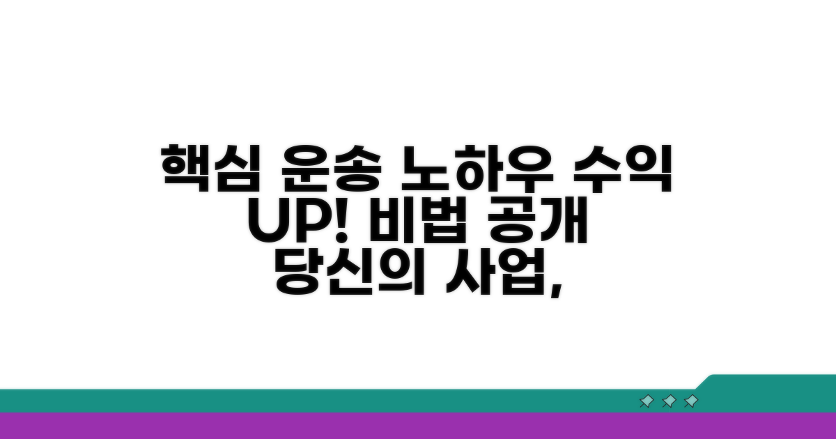 수익 높이는 운송 노하우