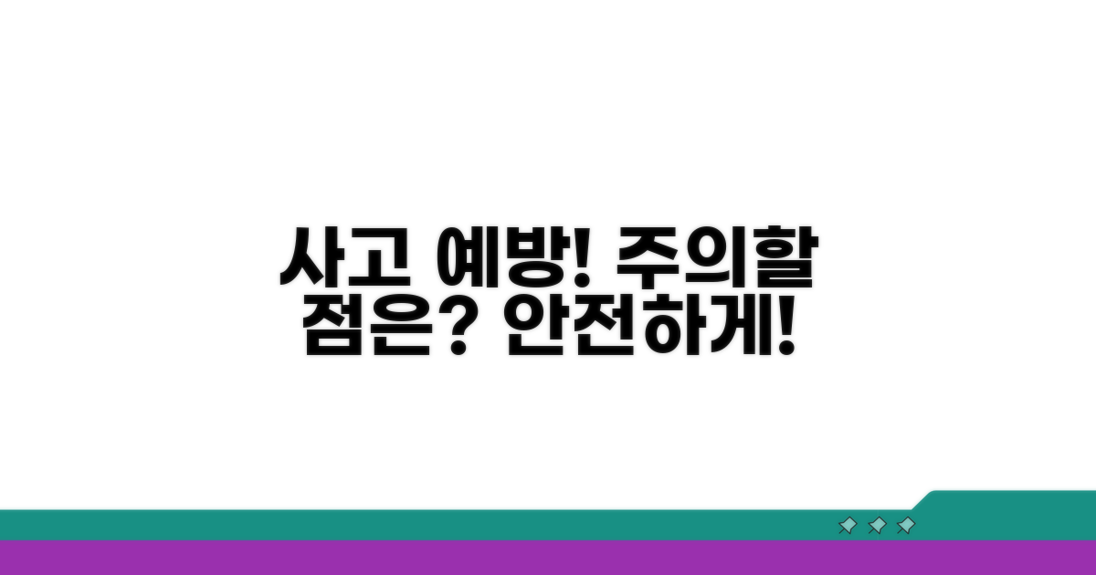 주의할 점과 사고 예방