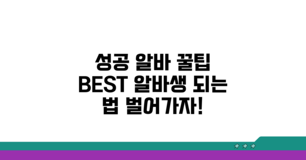 성공적인 알바 되기 꿀팁