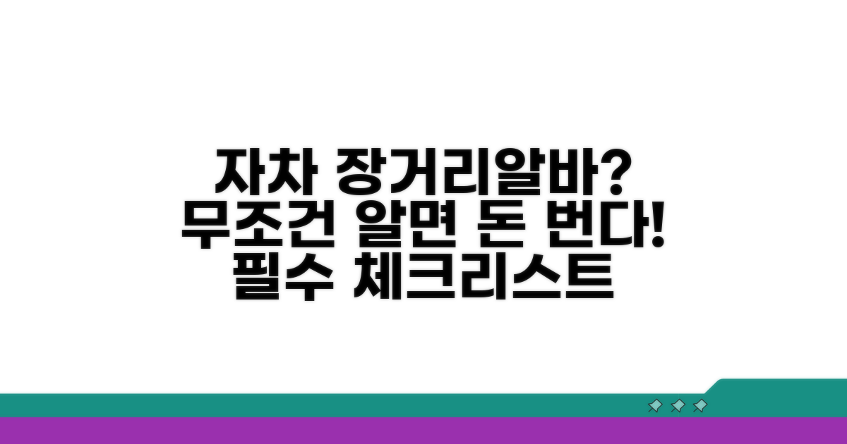 자차 장거리알바 필수 정보