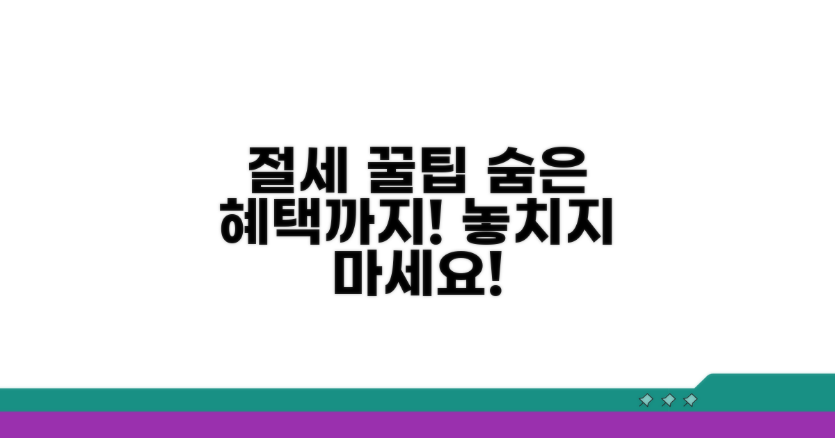 절세 꿀팁과 추가 혜택