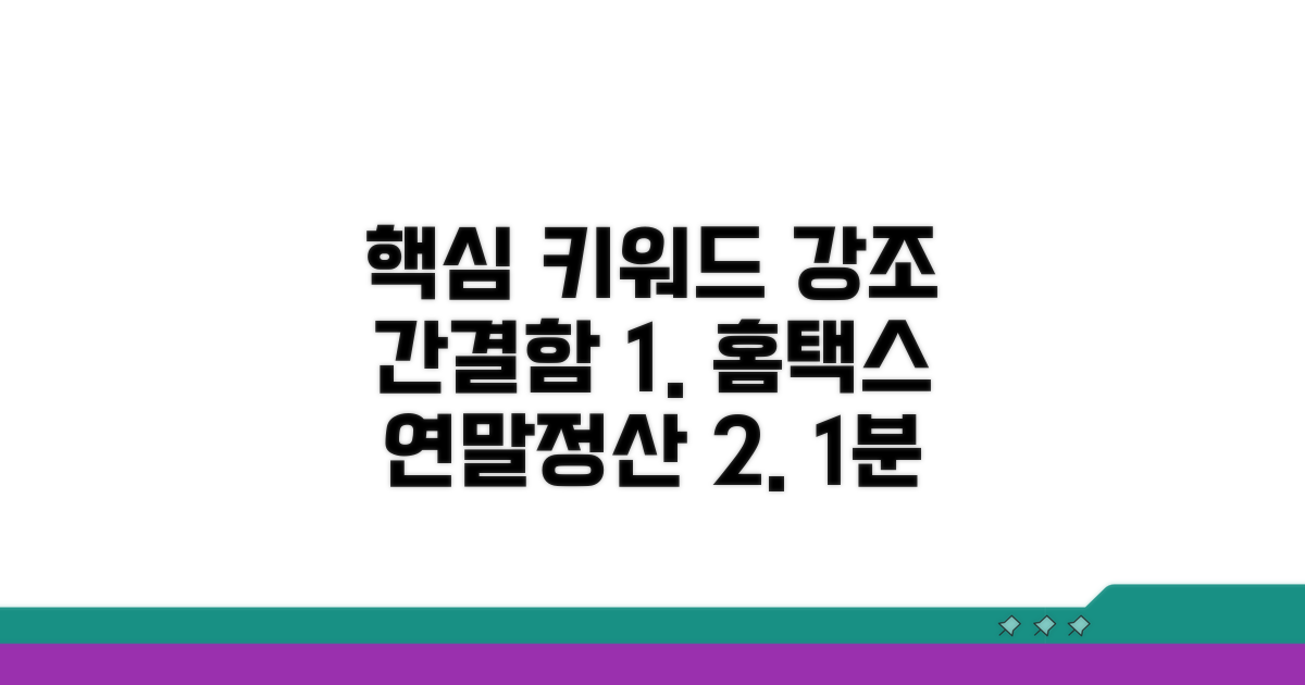 홈택스 연말정산 신청 방법