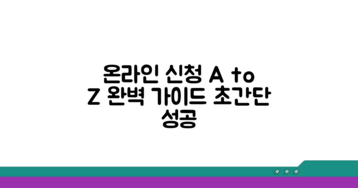 온라인 신청 절차 완벽 가이드