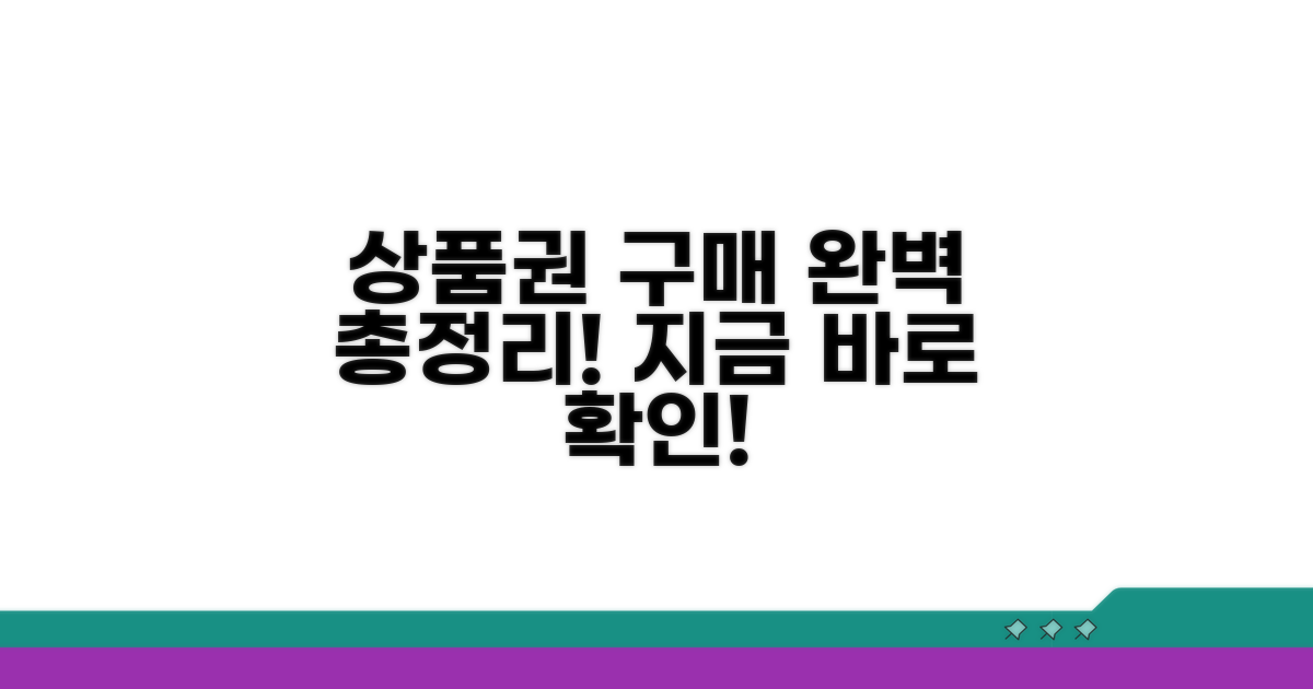 상품권 구매 절차 총정리