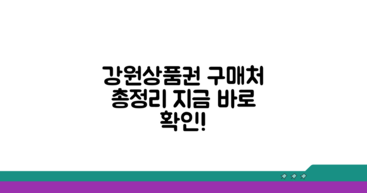 강원상품권, 어디서 살까?