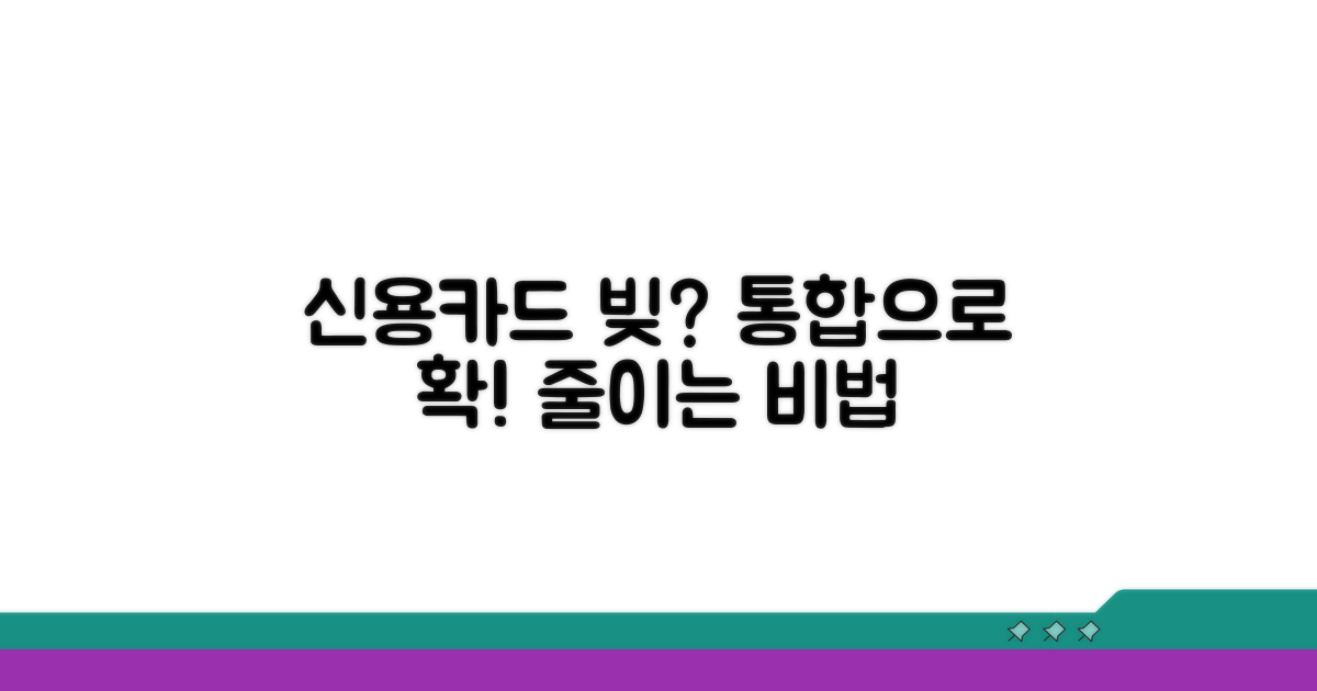 신용카드 빚, 통합으로 줄여요