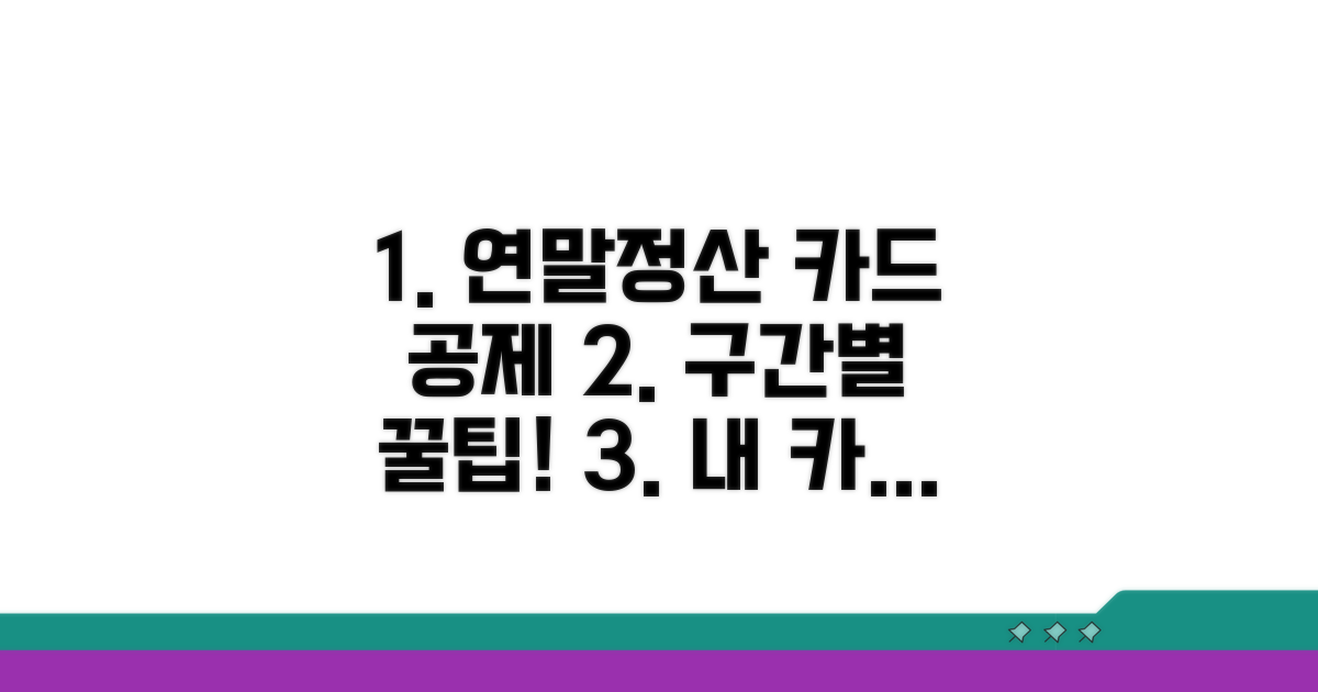 연말정산 카드 공제율 구간별 계산법
