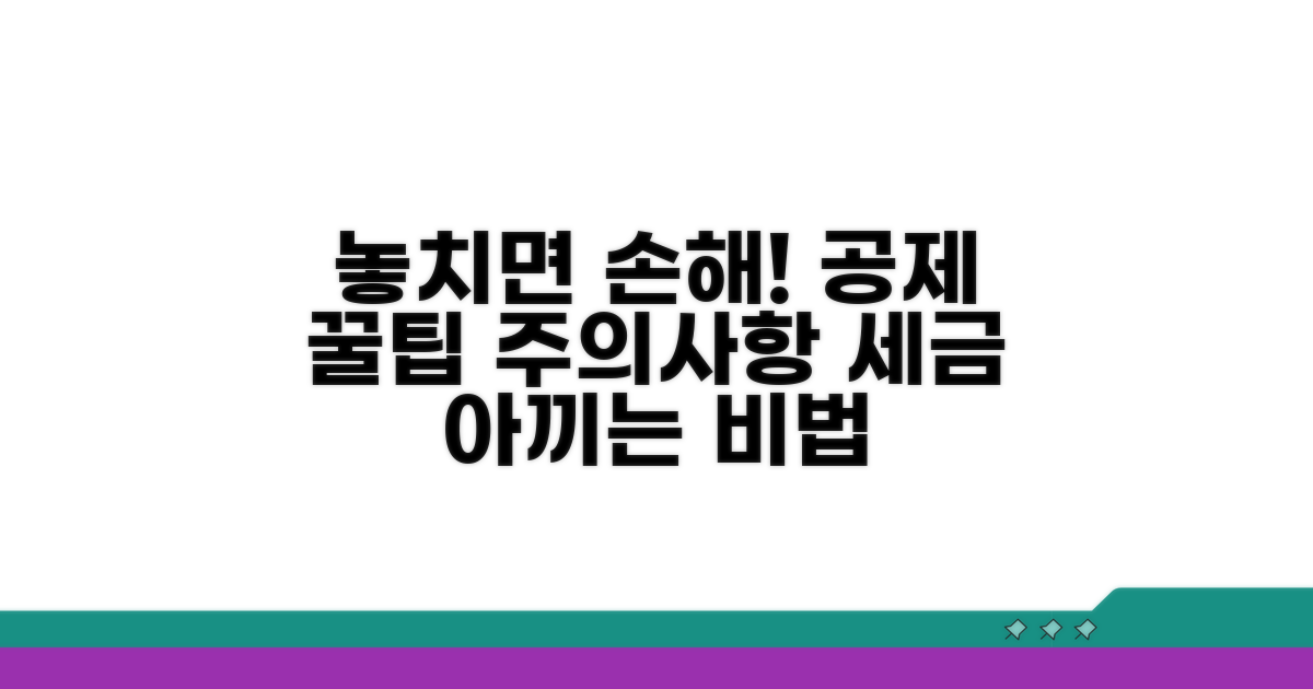 놓치기 쉬운 공제 팁과 주의사항