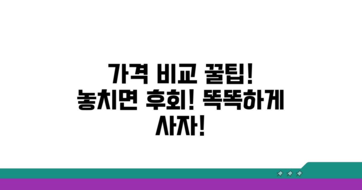 가격 비교 시 꼭 알아둘 점