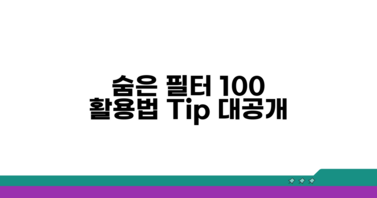 숨은 필터 기능 100% 활용법