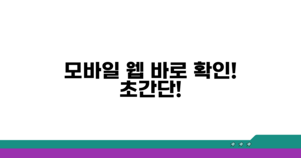모바일 웹사이트로 빠르게 확인하기