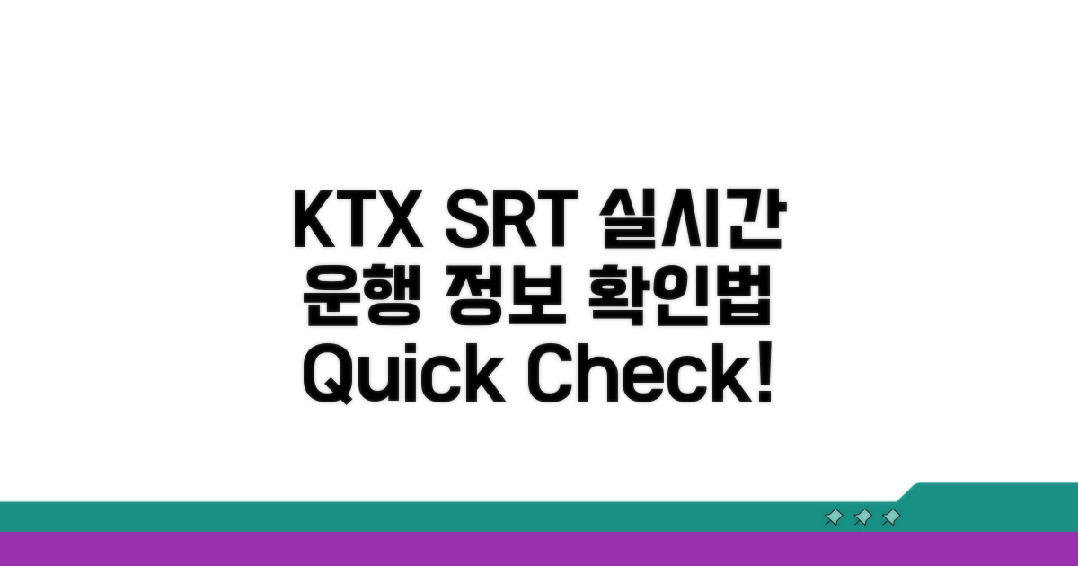 KTX SRT 실시간 운행 정보 확인법