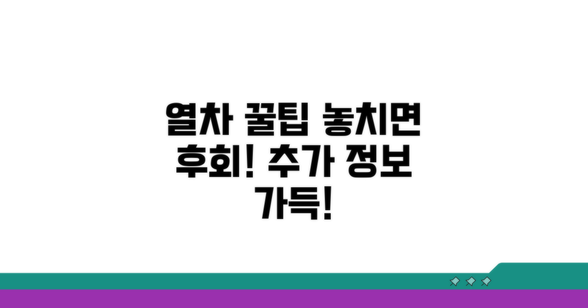 열차 이용 꿀팁과 추가 정보