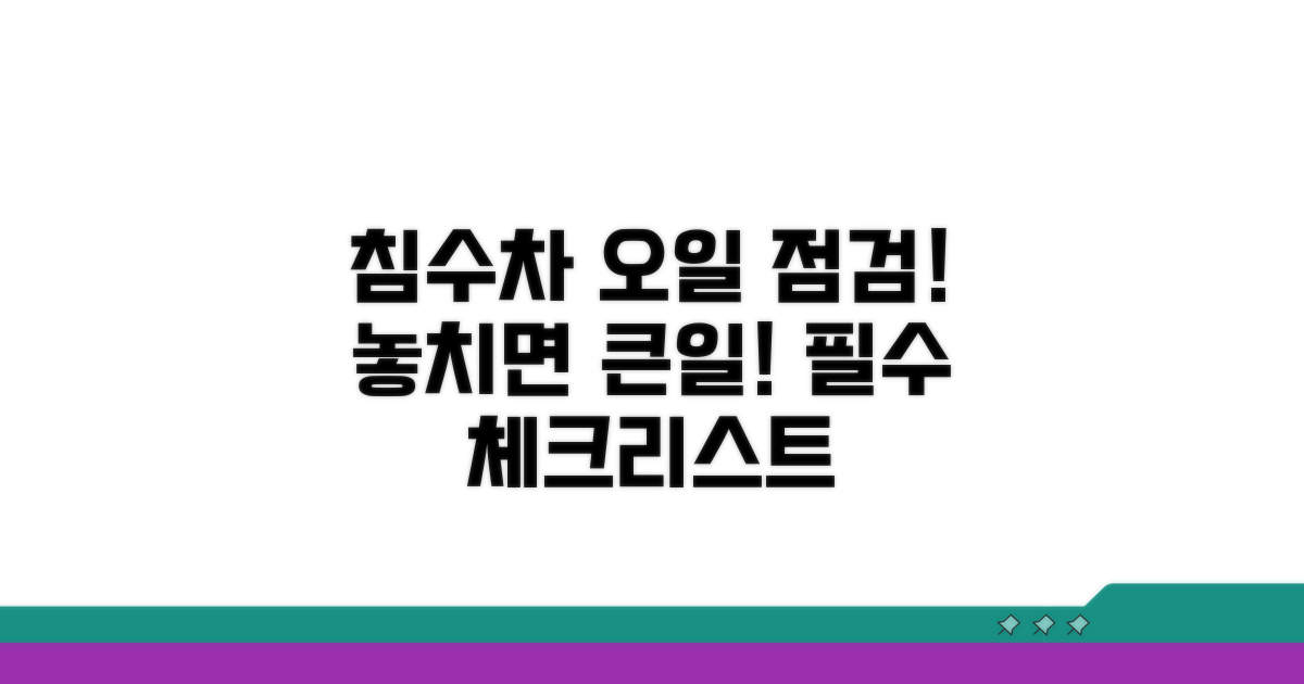 침수차 오일 점검, 이것만은 꼭!