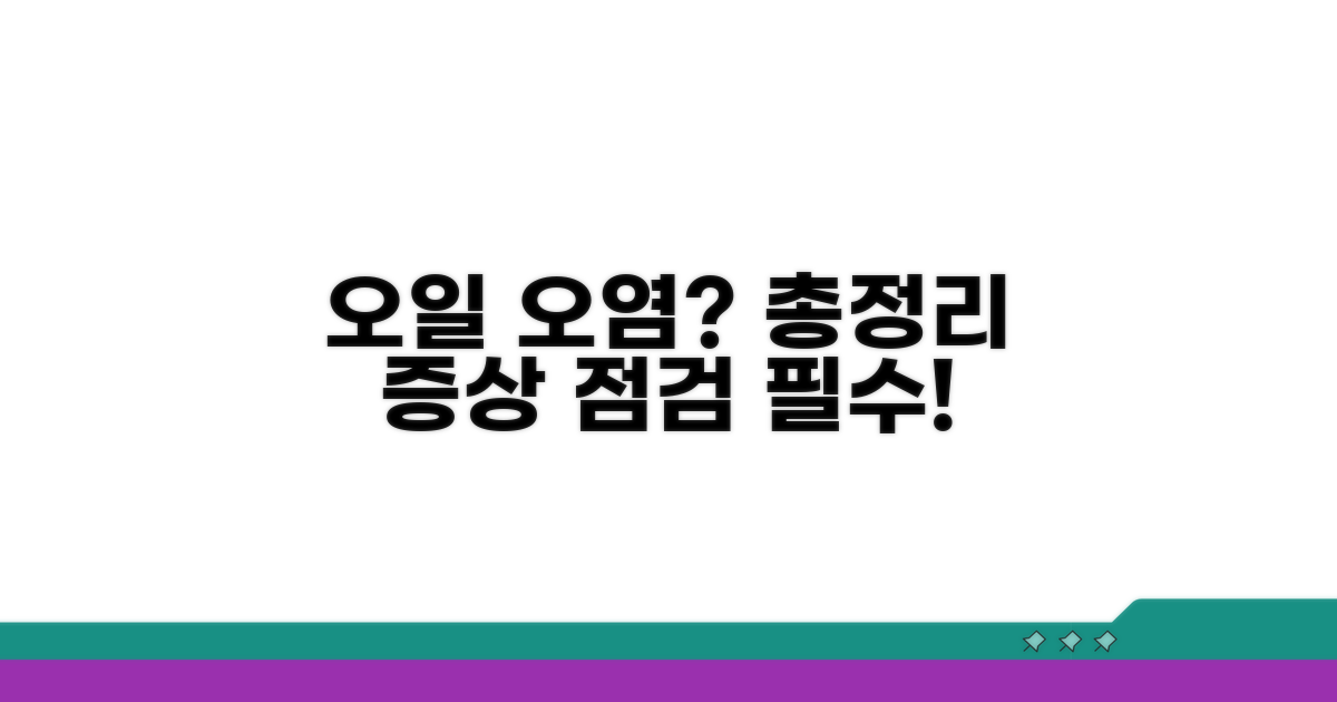 각종 오일류 오염 증상 총정리